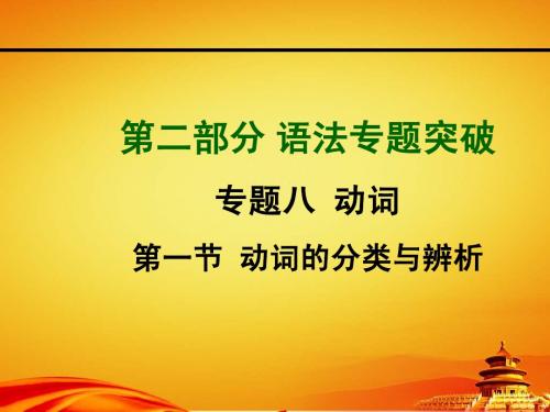2015年山西中考英语专题突破专题八动词 第一节 动词的分类与辨析