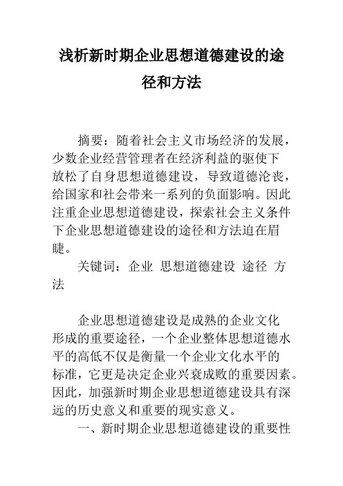 浅析新时期企业思想道德建设的途径和方法