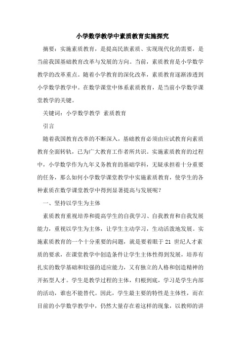 小学数学教学中素质教育实施探究