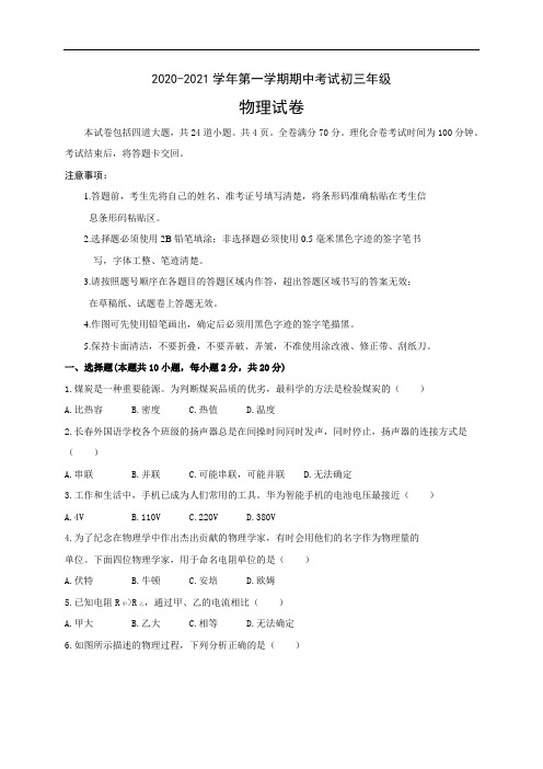 吉林省长春市2020-2021学年第一学期九年级物理期中考试试题(word版,含答案)