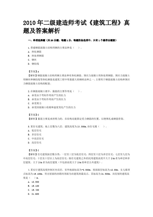 2010二级建造师实务考试真题及答案