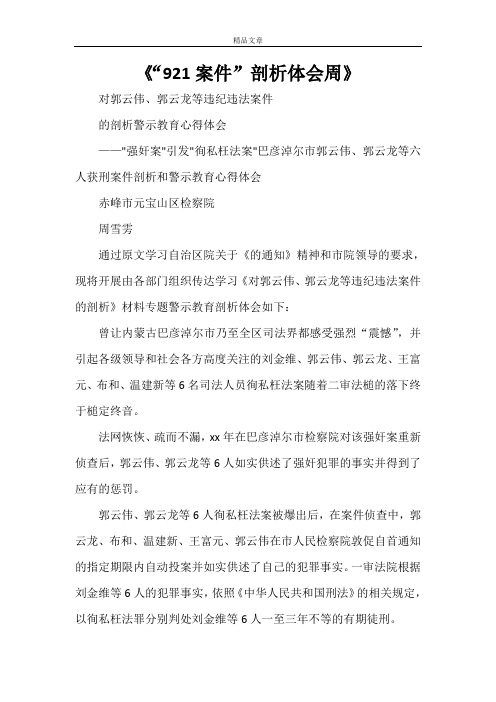 《“921案件”剖析体会周》