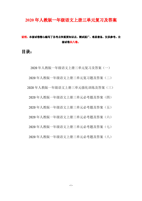2020年人教版一年级语文上册三单元复习及答案(八套)