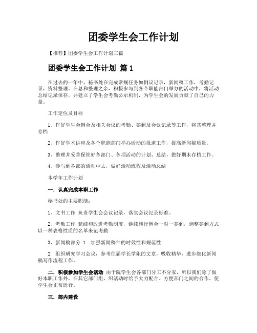 团委学生会工作计划