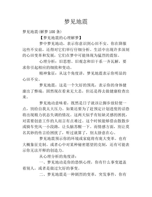 梦见地震