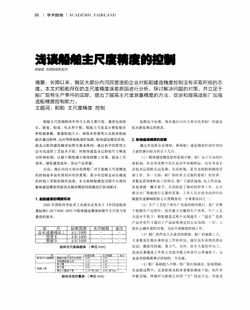 浅谈船舶主尺度精度的控制