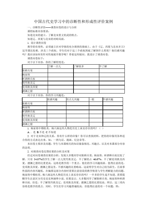 中国古代史学习中的诊断性和形成性评价案例