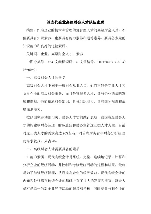 论当代企业高级财会人才队伍素质