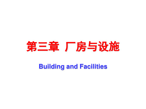 第三章 厂房与设施 PPT课件
