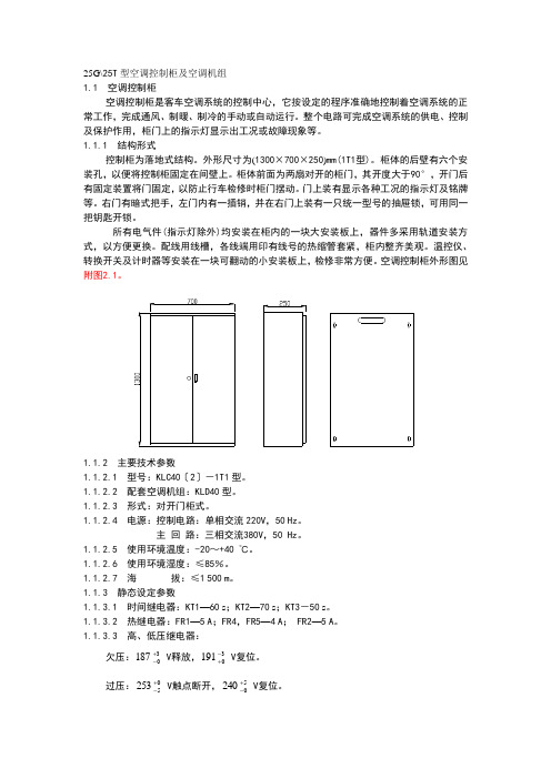 25G25T型空调控制柜及空调机组