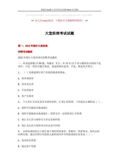 【最新2018】大堂经理考试试题-word范文模板 (23页)