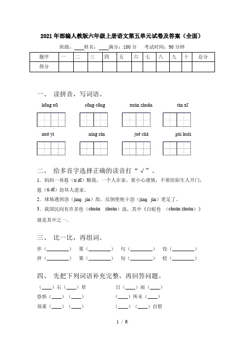 2021年部编人教版六年级上册语文第五单元试卷及答案(全面)