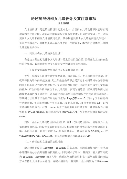 论述砖混结构女儿墙设计及其注意事项