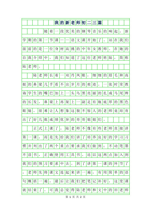 年我的新老师初二作文600字