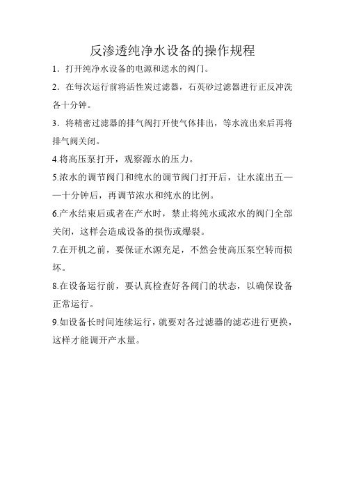 反渗透纯净水设备的操作规程