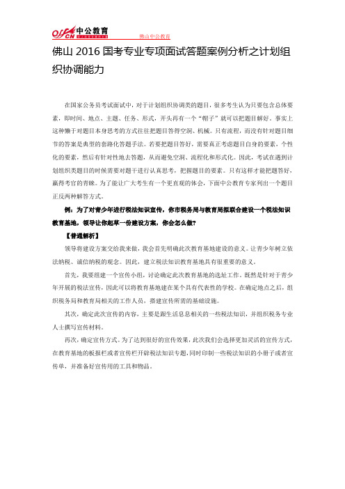 佛山2016国考专业专项面试答题案例分析之计划组织协调能力