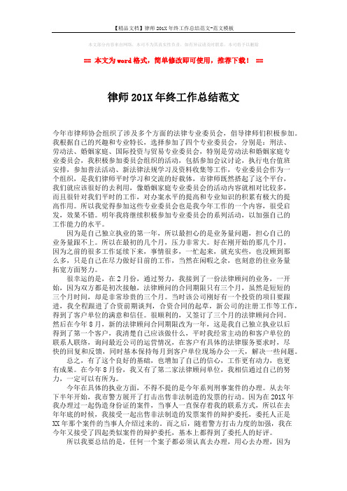 【精品文档】律师201X年终工作总结范文-范文模板 (2页)