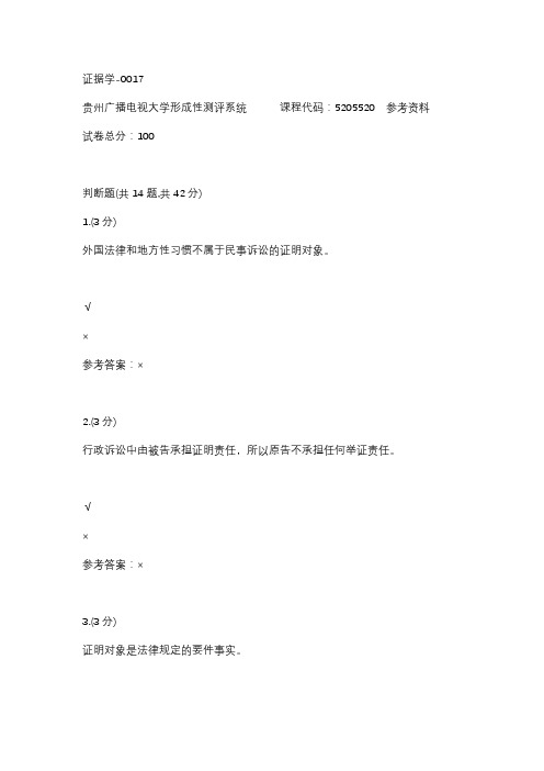 【贵州电大】证据学-0017辅导答案