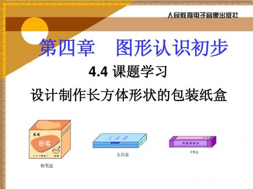 4.4.1设计制作长方体形状的包装纸盒