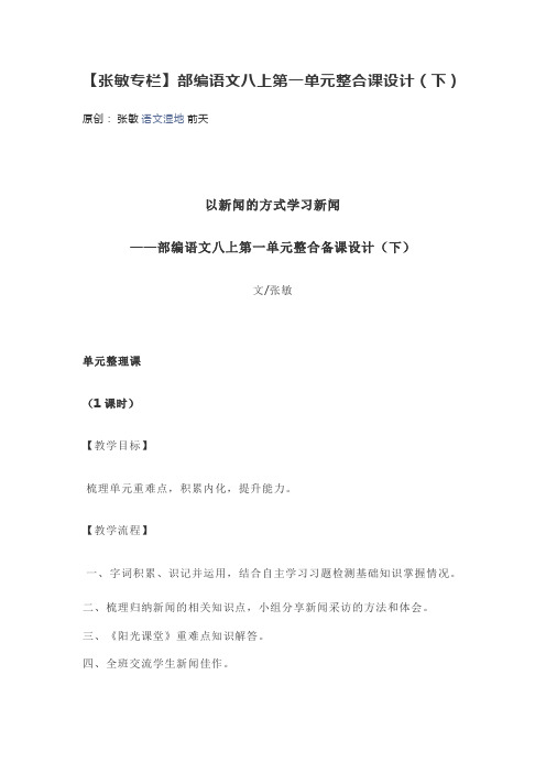 张敏第一单元整合课设计(下)