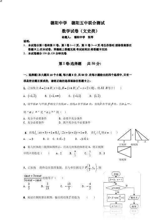 四川省德阳中学、德阳五中2015届高三上学期第三次月考数学(文)试题及答案