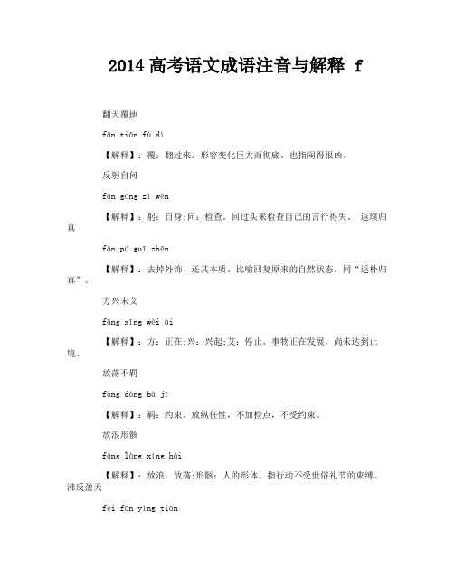 2014高考语文成语注音与解释 f