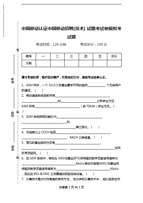 中国移动认证中国移动招聘(技术) 试题考试卷模拟考试题.doc