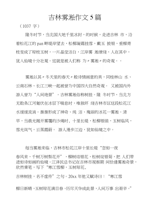 吉林雾凇作文5篇