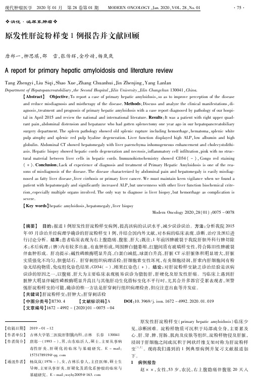原发性肝淀粉样变1例报告并文献回顾