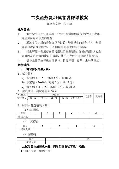 二次函数复习试卷讲评课教案