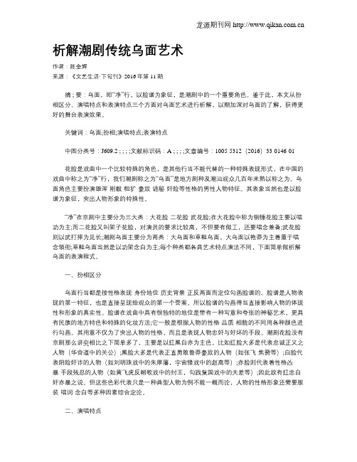 析解潮剧传统乌面艺术