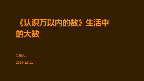 《认识万以内的数》生活中的大数