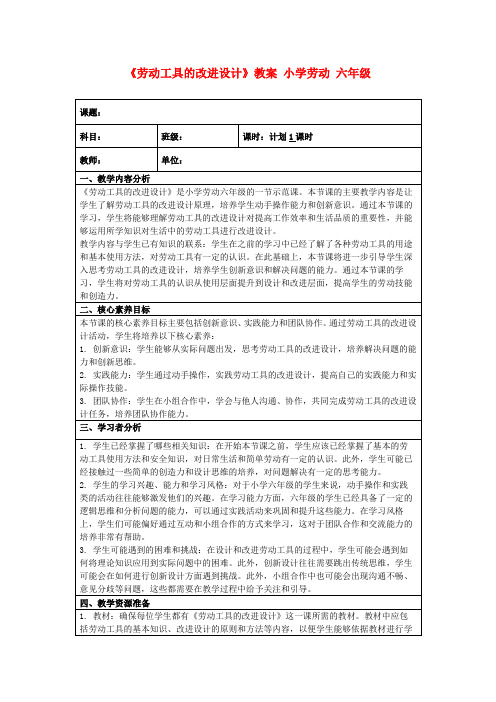 《劳动工具的改进设计》教案小学劳动六年级