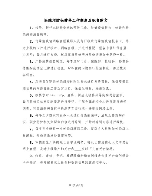 医院预防保健科工作制度及职责范文(2篇)