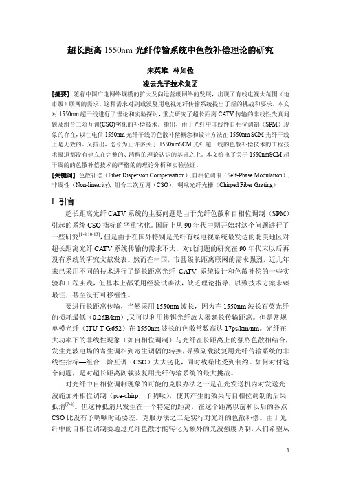 1超长距离1550nm光纤传输系统中色散补偿