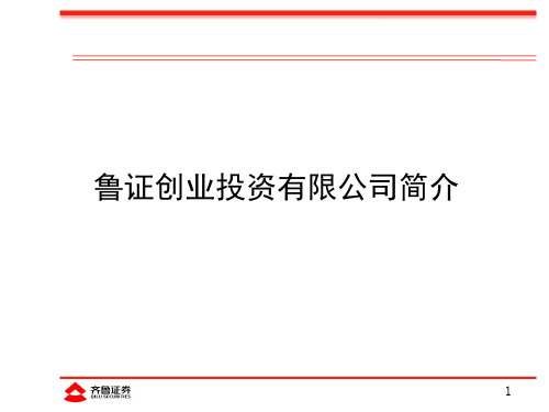 鲁证创业投资有限公司简介