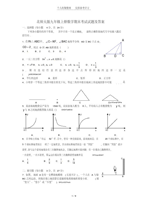 北师大版九年级上册数学期末考试试题附标准答案