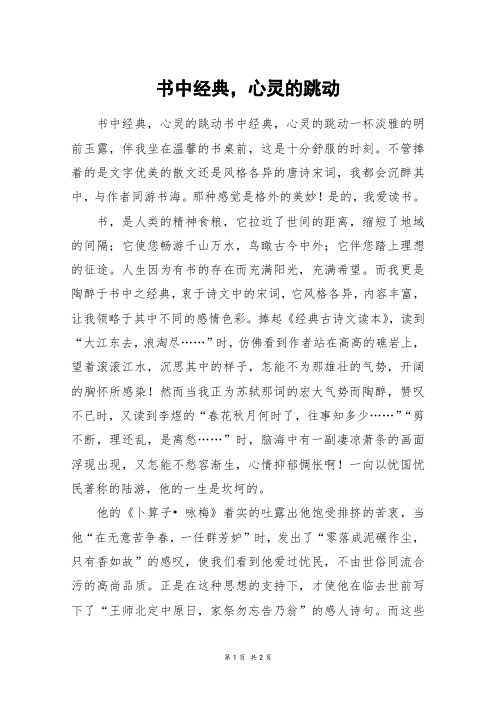 书中经典,心灵的跳动_高二作文