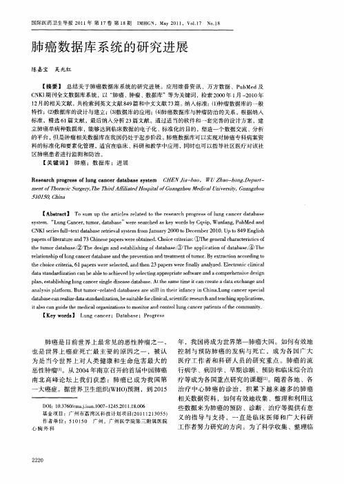 肺癌数据库系统的研究进展