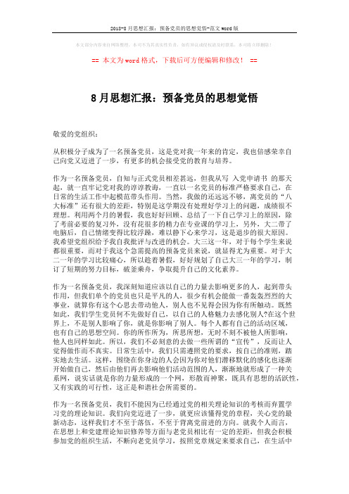 2018-8月思想汇报：预备党员的思想觉悟-范文word版 (2页)
