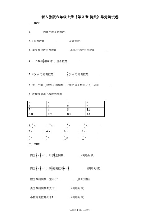 新人教版六年级上册《第3章_倒数》小学数学-有答案-单元测试卷