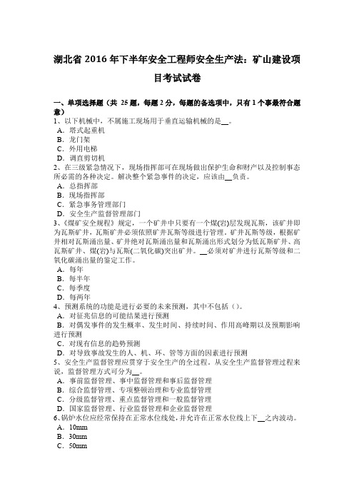 湖北省2016年下半年安全工程师安全生产法：矿山建设项目考试试卷