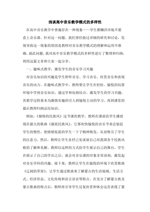 高中音乐教学模式的多样性