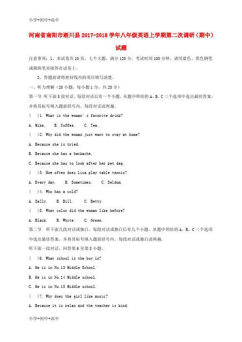 教育最新K12河南省南阳市淅川县2017-2018学年八年级英语上学期第二次调研(期中)试题 人教新目标版