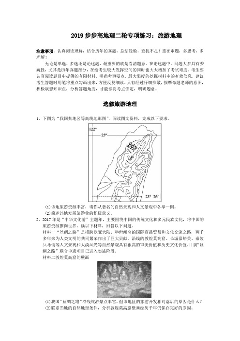 2019步步高地理二轮专项练习：旅游地理