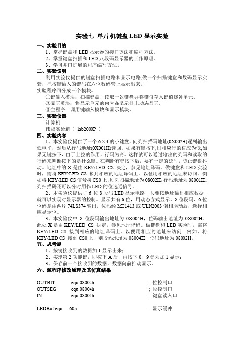 实验七-单片机键盘LED显示实验