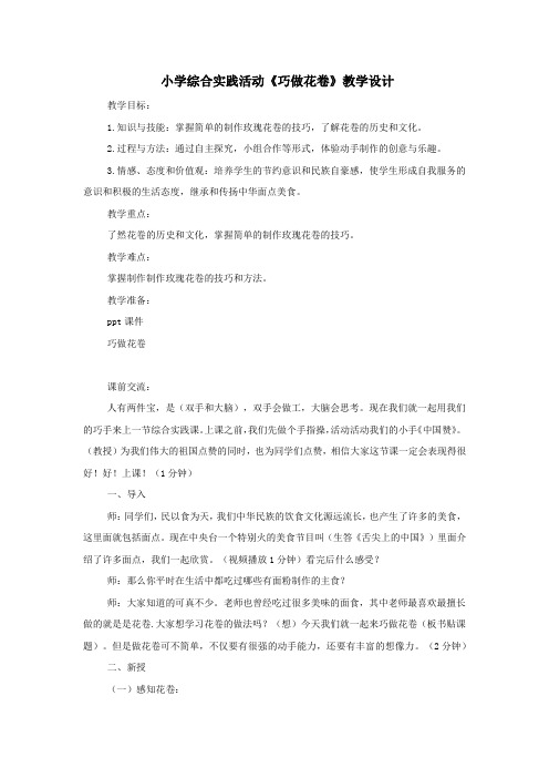 小学综合实践活动_巧做花卷教学设计学情分析教材分析课后反思
