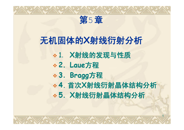 第5章无机固体的X光分析