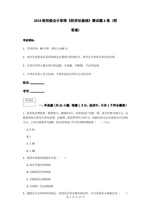 2019版初级会计职称《经济法基础》测试题A卷 (附答案)