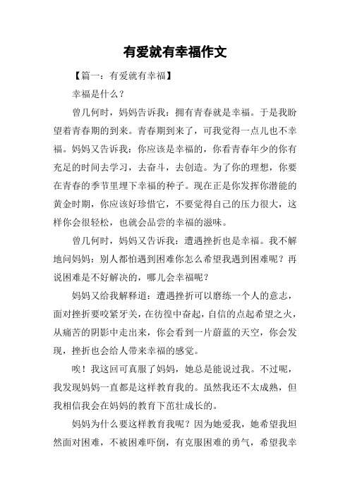 有爱就有幸福作文